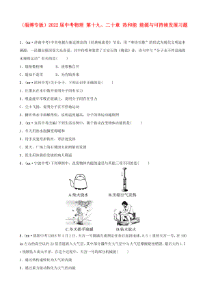 （淄博專版）2022屆中考物理 第十九、二十章 熱和能 能源與可持續(xù)發(fā)展習(xí)題