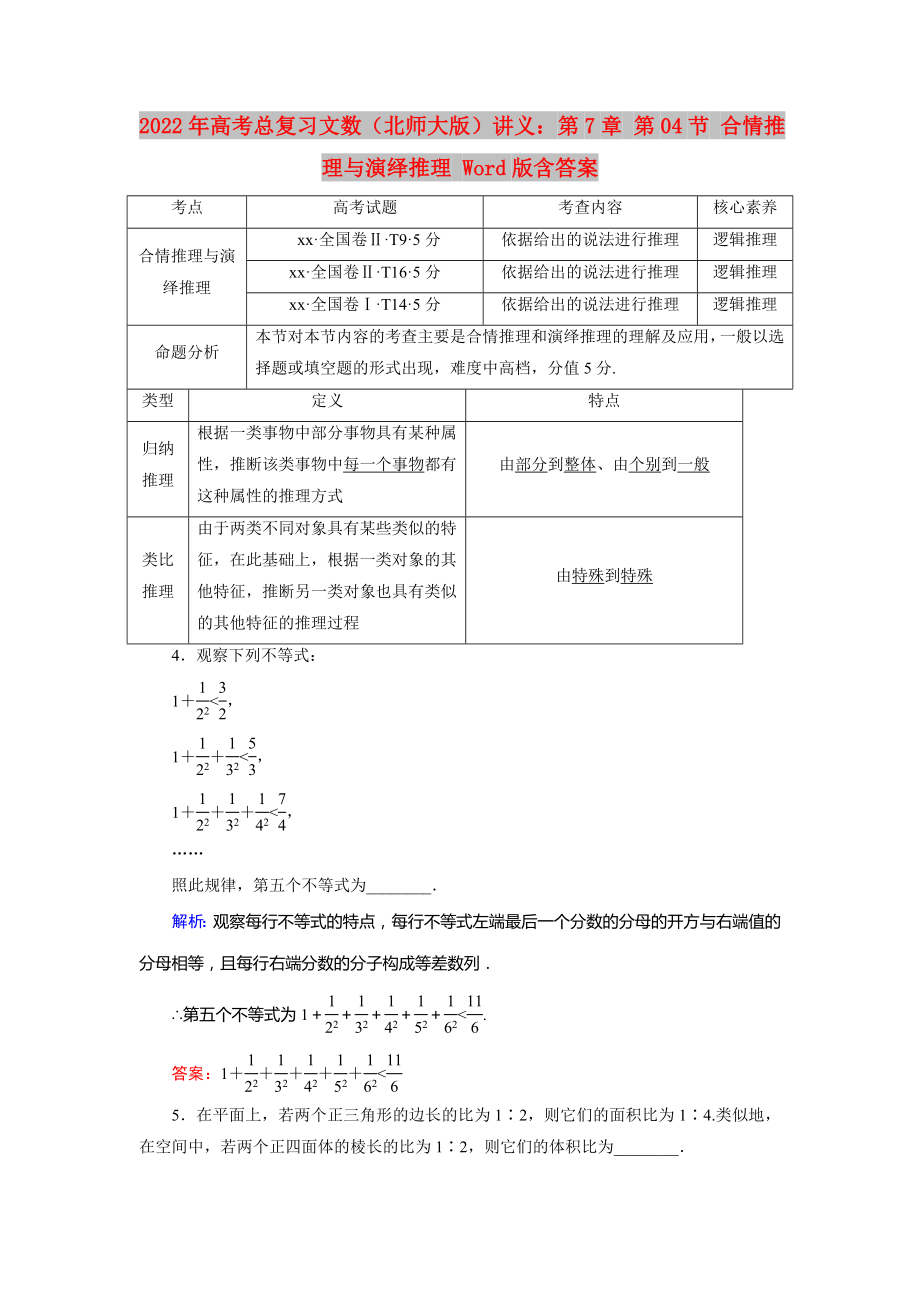 2022年高考總復習文數(shù)（北師大版）講義：第7章 第04節(jié) 合情推理與演繹推理 Word版含答案_第1頁