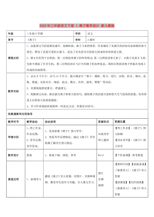 2020年三年級(jí)語(yǔ)文下冊(cè) 1 燕子教學(xué)設(shè)計(jì) 新人教版