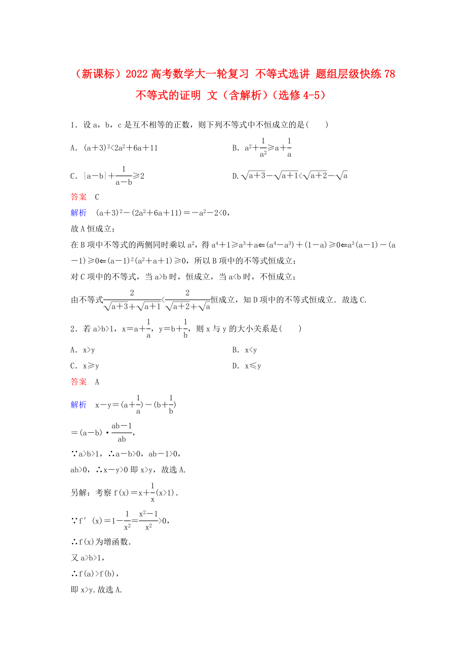 （新課標）2022高考數(shù)學大一輪復習 不等式選講 題組層級快練78 不等式的證明 文（含解析）（選修4-5）_第1頁