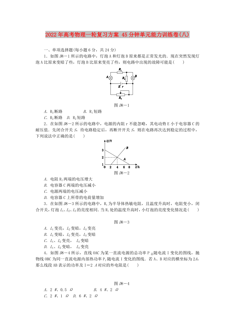 2022年高考物理一輪復(fù)習(xí)方案 45分鐘單元能力訓(xùn)練卷(八)_第1頁