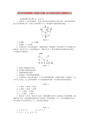 2022年高考物理一輪復習方案 45分鐘單元能力訓練卷(八)