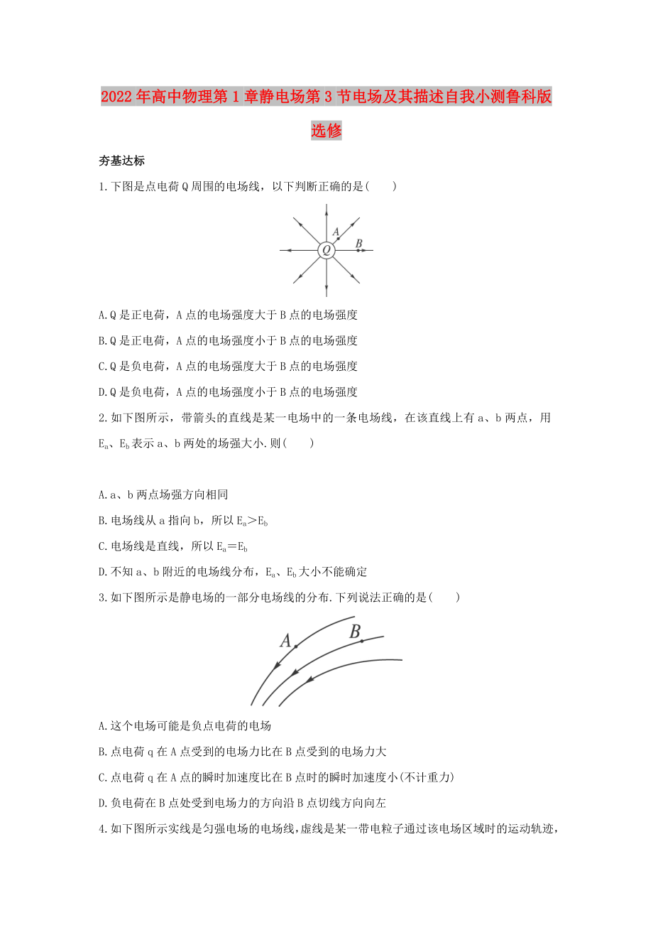 2022年高中物理第1章靜電場第3節(jié)電場及其描述自我小測魯科版選修_第1頁