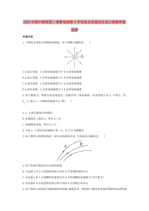 2022年高中物理第1章靜電場(chǎng)第3節(jié)電場(chǎng)及其描述自我小測(cè)魯科版選修