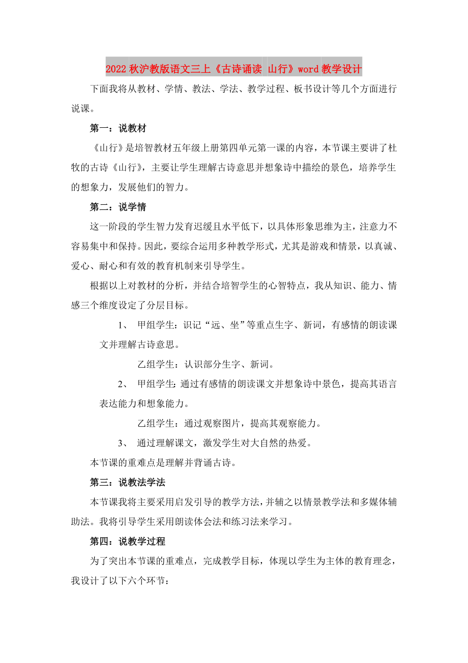 2022秋沪教版语文三上《古诗诵读 山行》word教学设计_第1页