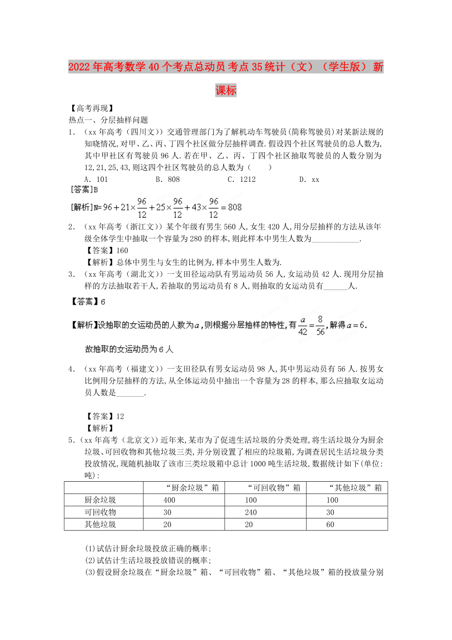 2022年高考數(shù)學40個考點總動員 考點35 統(tǒng)計（文）（學生版） 新課標_第1頁