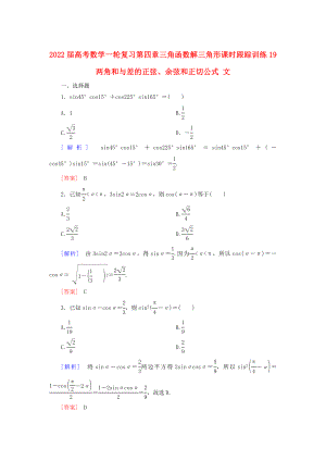 2022屆高考數(shù)學(xué)一輪復(fù)習(xí) 第四章 三角函數(shù) 解三角形 課時(shí)跟蹤訓(xùn)練19 兩角和與差的正弦、余弦和正切公式 文