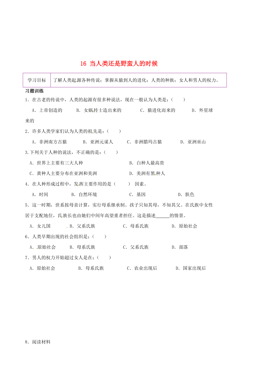 陜西省延安市延川縣第二中學(xué)八年級歷史下冊 16 當(dāng)人類還是野蠻人的時(shí)候?qū)W案（無答案） 北師大版（通用）_第1頁