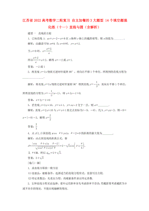 江蘇省2022高考數(shù)學(xué)二輪復(fù)習(xí) 自主加餐的3大題型 14個(gè)填空題強(qiáng)化練（十一）直線與圓（含解析）