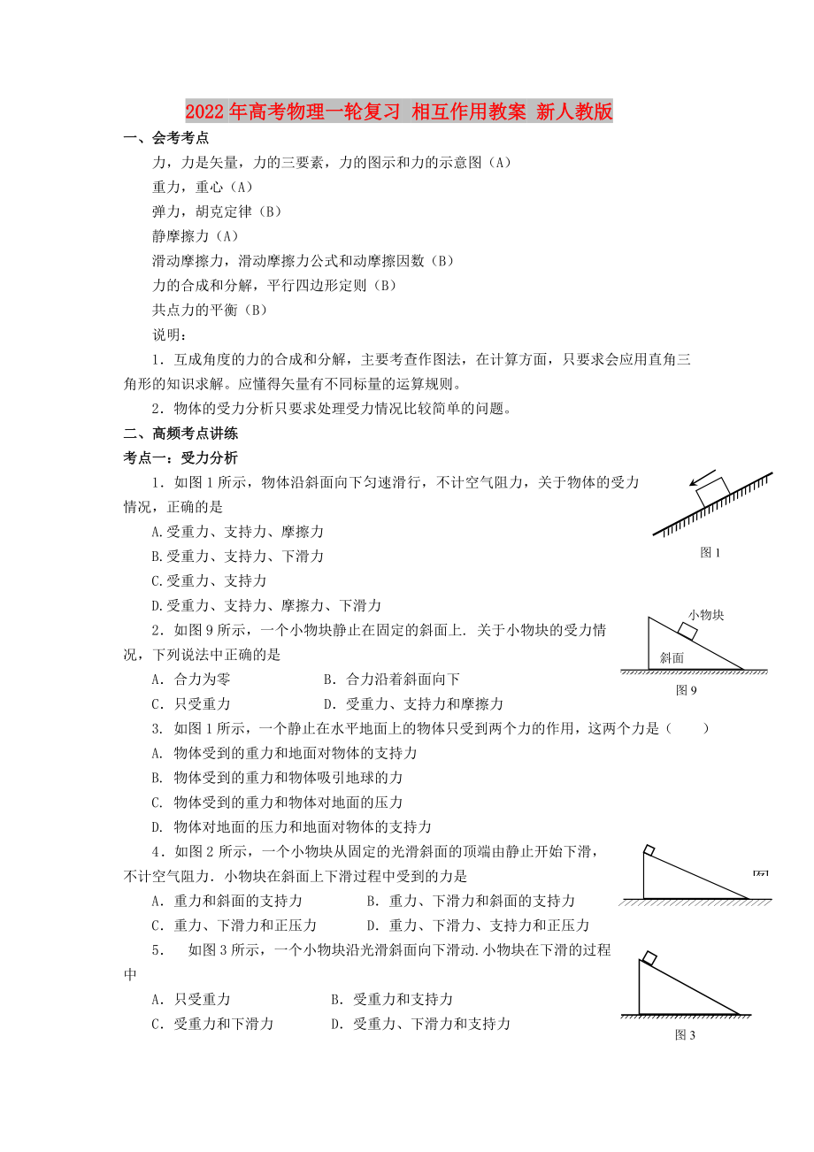 2022年高考物理一輪復(fù)習(xí) 相互作用教案 新人教版_第1頁(yè)