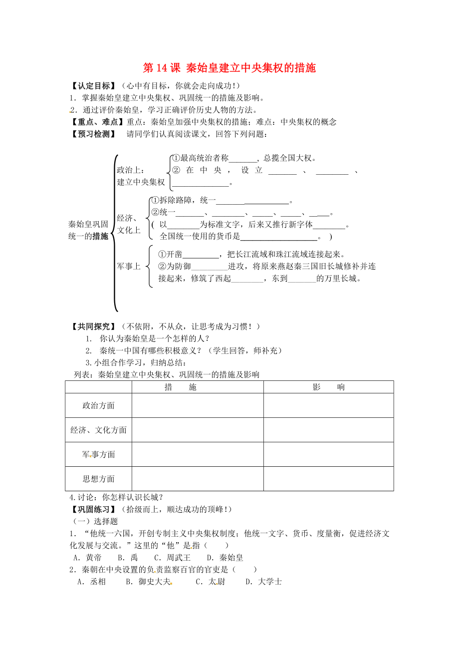 甘肅省酒泉第四中學(xué)歷史七年級(jí)上冊(cè) 第14課 秦始皇建立中央集權(quán)的措施學(xué)案（無(wú)答案） 北師大版_第1頁(yè)