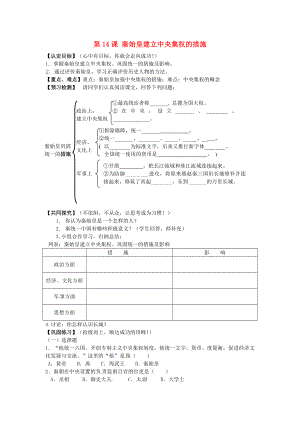 甘肅省酒泉第四中學(xué)歷史七年級上冊 第14課 秦始皇建立中央集權(quán)的措施學(xué)案（無答案） 北師大版