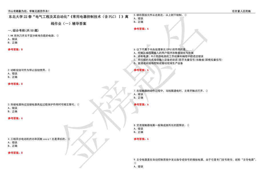 东北大学22春“电气工程及其自动化”《常用电器控制技术（含PLC）Ⅰ》离线作业（一）辅导答案43_第1页