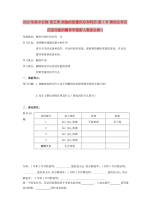 2022年高中生物 第五章 細(xì)胞的能量供應(yīng)和利用 第1節(jié) 降低化學(xué)反應(yīng)活化能的酶導(dǎo)學(xué)案新人教版必修1