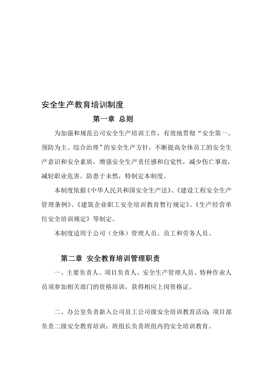 安全培训教育制度培训计划_第1页