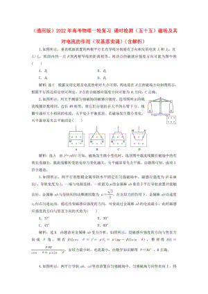 （通用版）2022年高考物理一輪復(fù)習(xí) 課時(shí)檢測(cè)（五十五）磁場(chǎng)及其對(duì)電流的作用（雙基落實(shí)課）（含解析）