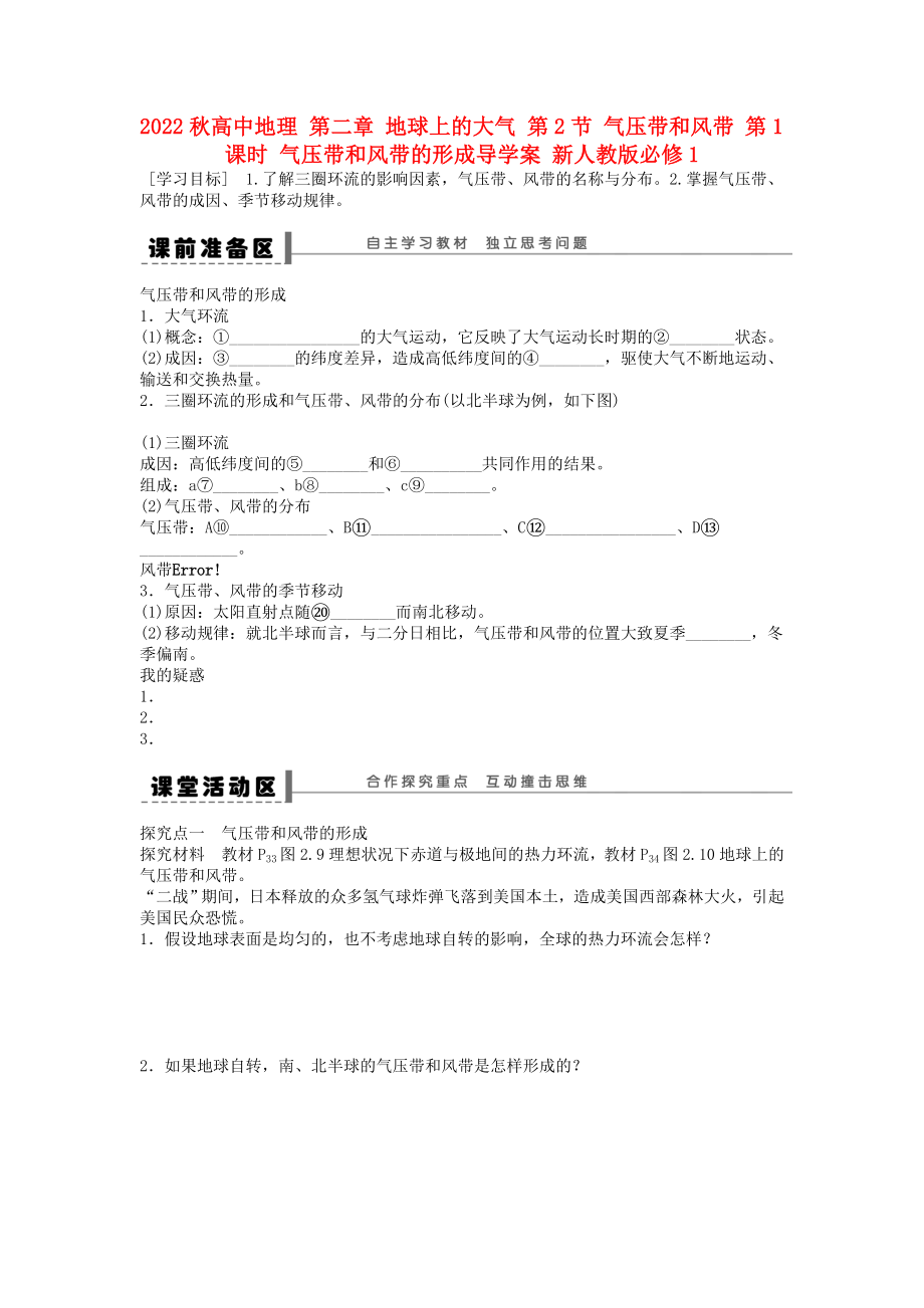 2022秋高中地理 第二章 地球上的大氣 第2節(jié) 氣壓帶和風(fēng)帶 第1課時(shí) 氣壓帶和風(fēng)帶的形成導(dǎo)學(xué)案 新人教版必修1_第1頁(yè)