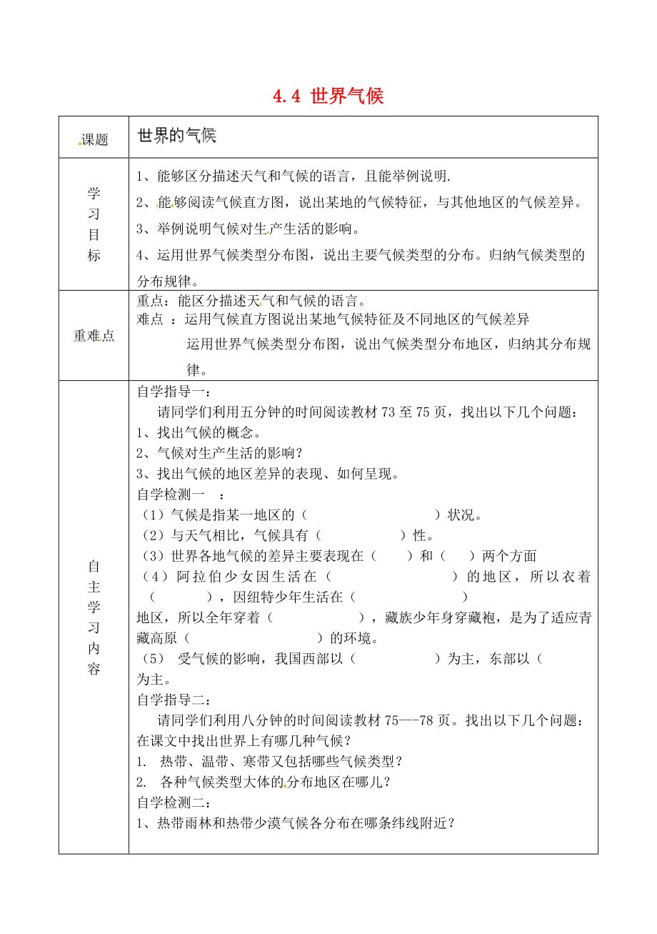 山東省德州市陵縣鄭家寨鎮(zhèn)鄭寨中學(xué)七年級地理上冊 4.4 世界氣候?qū)W(xué)案（無答案） 商務(wù)星球版_第1頁