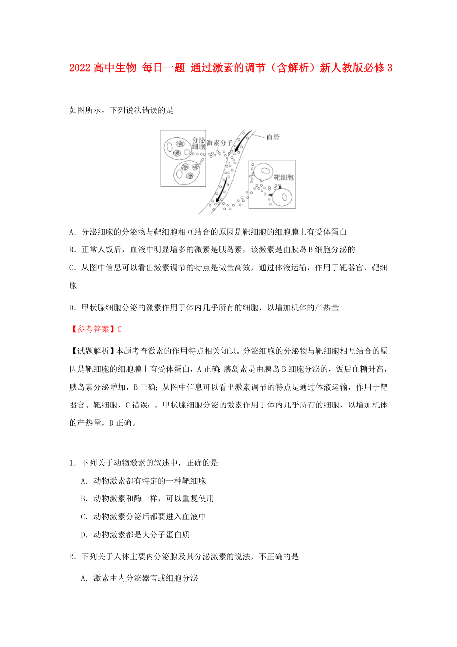 2022高中生物 每日一題 通過激素的調(diào)節(jié)（含解析）新人教版必修3_第1頁