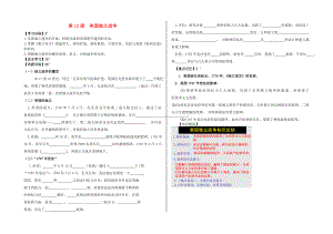 九年級(jí)歷史上冊 第四單元 資本主義制度的確立 第12課 美國獨(dú)立戰(zhàn)爭學(xué)案（無答案） 北師大版（通用）