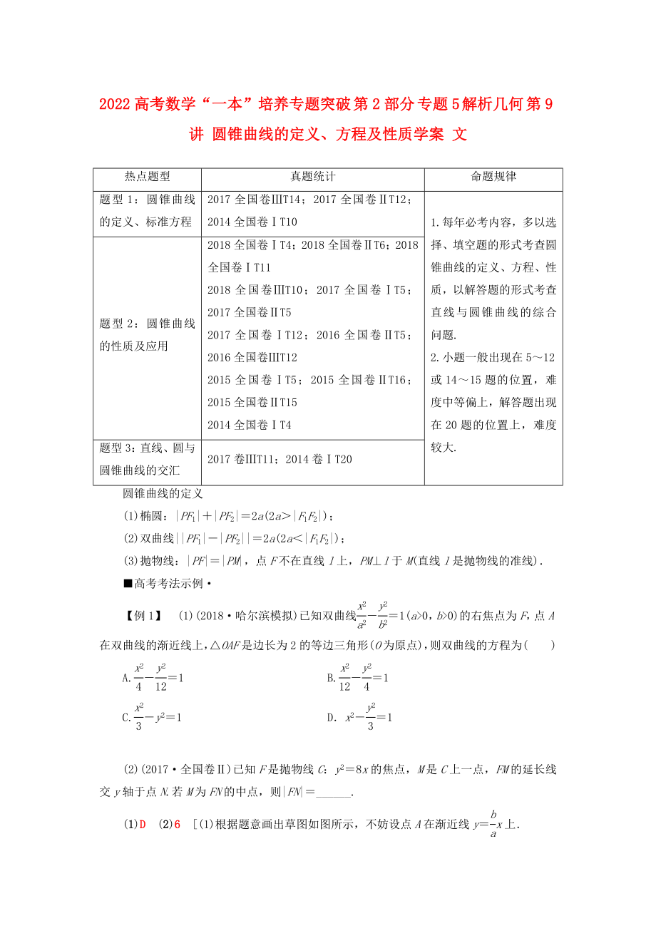 2022高考數(shù)學(xué)“一本”培養(yǎng)專題突破 第2部分 專題5 解析幾何 第9講 圓錐曲線的定義、方程及性質(zhì)學(xué)案 文_第1頁