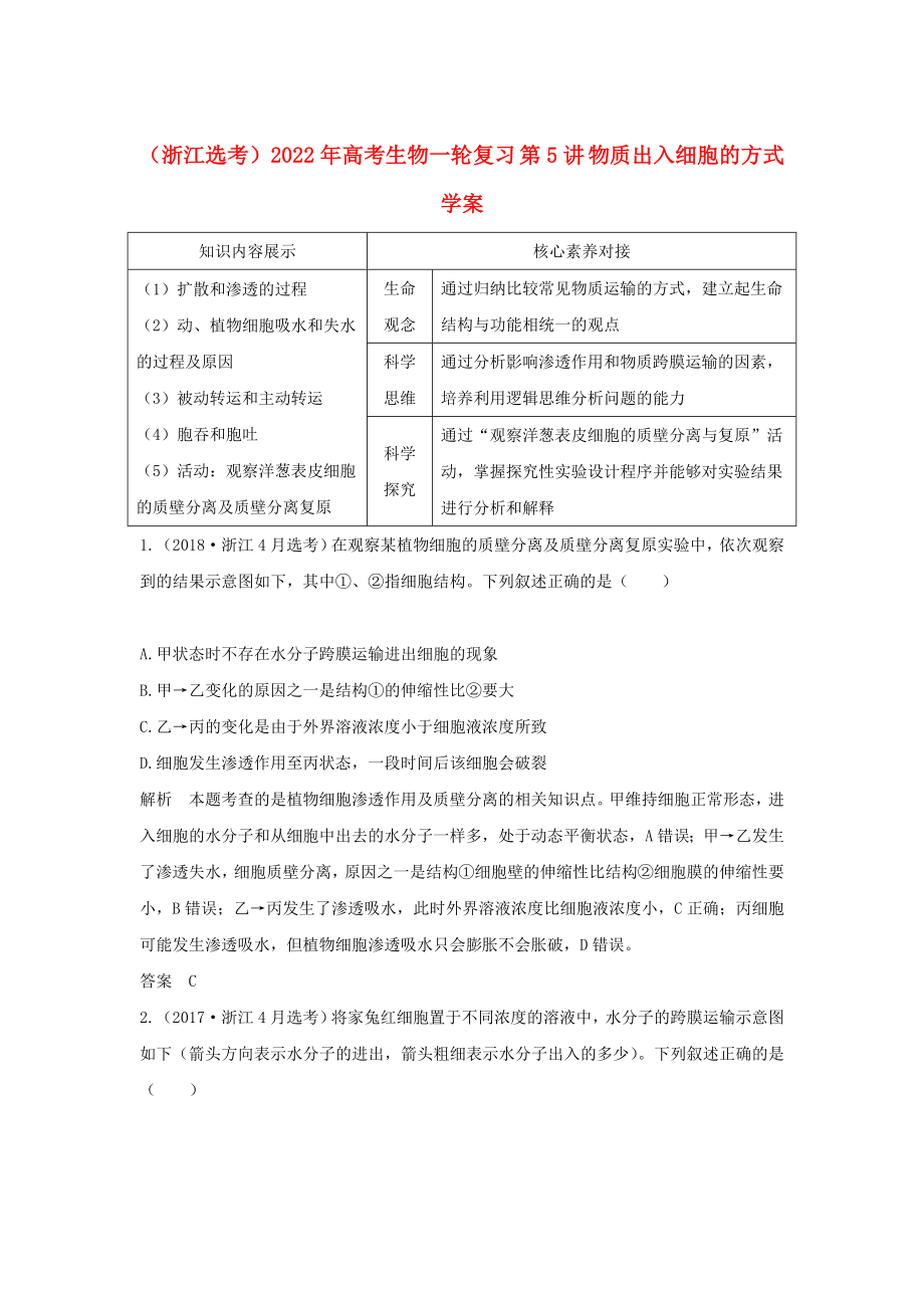 （浙江選考）2022年高考生物一輪復(fù)習(xí) 第5講 物質(zhì)出入細(xì)胞的方式學(xué)案_第1頁(yè)