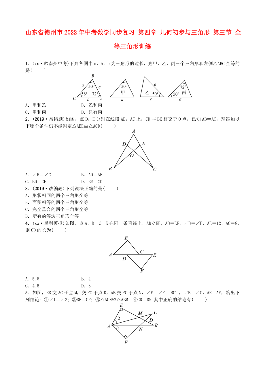 山东省德州市2022年中考数学同步复习 第四章 几何初步与三角形 第三节 全等三角形训练_第1页