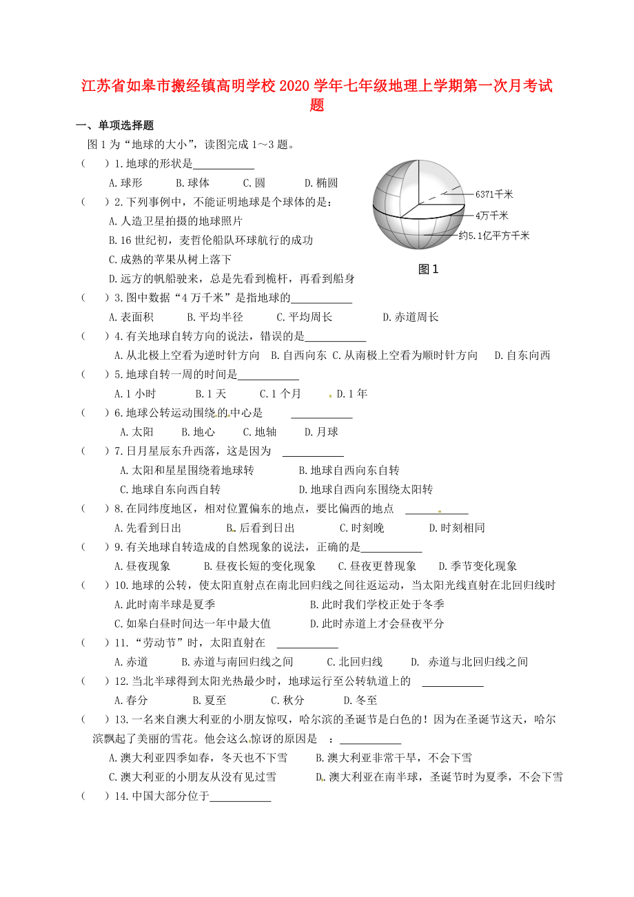 江苏省如皋市搬经镇高明学校2020学年七年级地理上学期第一次月考试题（无答案） 新人教版_第1页