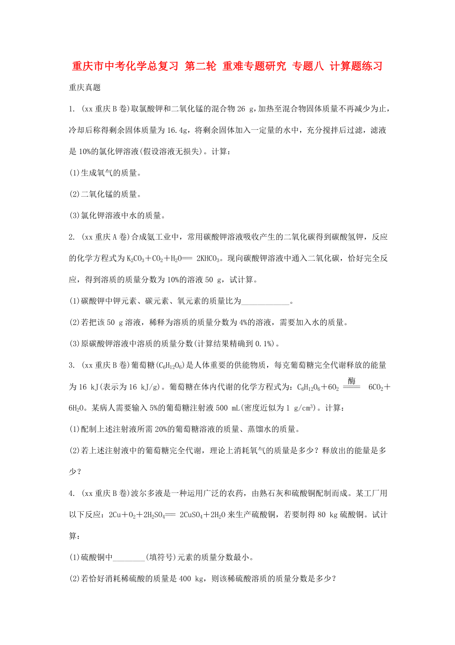 重慶市中考化學總復習 第二輪 重難專題研究 專題八 計算題練習_第1頁