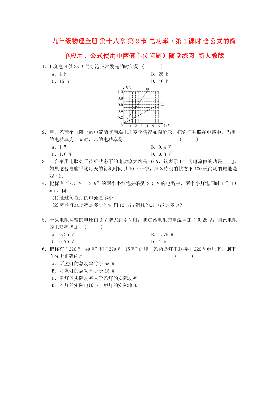 九年級物理全冊 第十八章 第2節(jié) 電功率（第1課時 含公式的簡單應(yīng)用、公式使用中兩套單位問題）隨堂練習(xí) 新人教版_第1頁