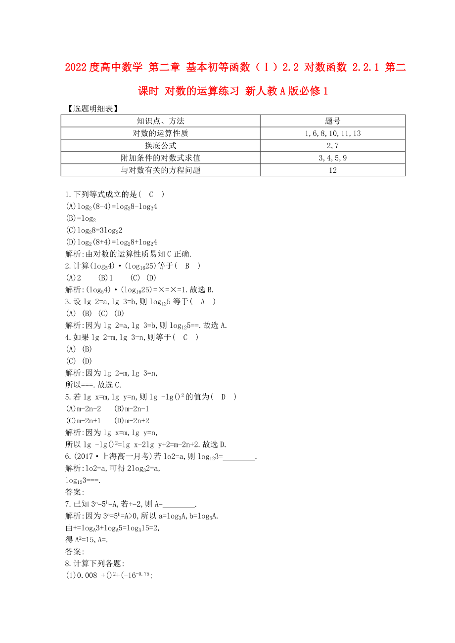 2022度高中數(shù)學(xué) 第二章 基本初等函數(shù)（Ⅰ）2.2 對數(shù)函數(shù) 2.2.1 第二課時 對數(shù)的運算練習(xí) 新人教A版必修1_第1頁