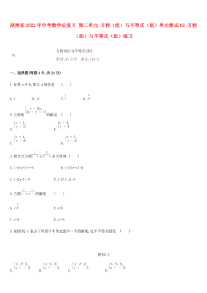 湖南省2022年中考數(shù)學(xué)總復(fù)習(xí) 第二單元 方程（組）與不等式（組）單元測試02 方程（組）與不等式（組）練習(xí)