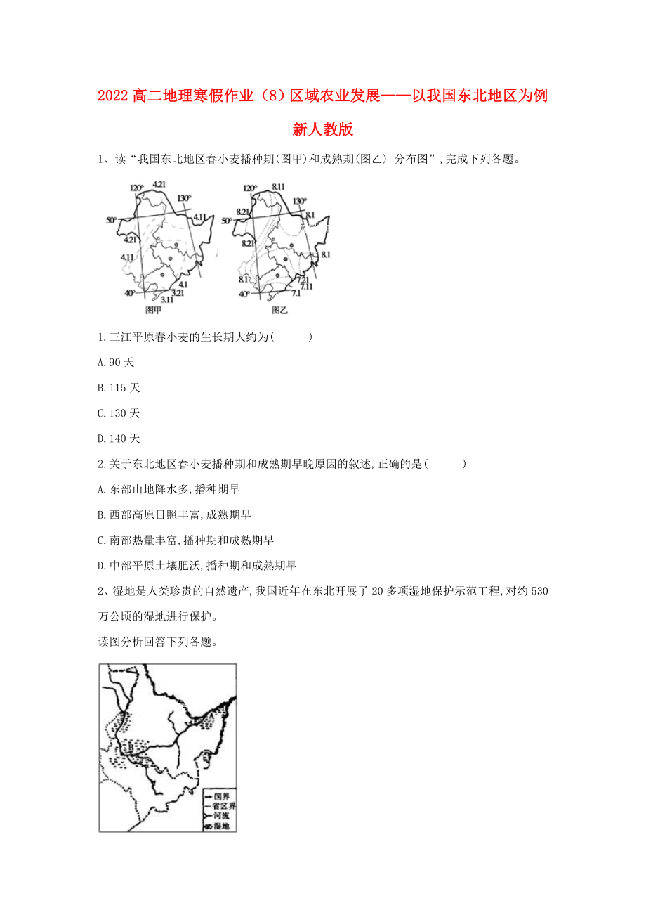 2022高二地理 寒假作業(yè)（8）區(qū)域農(nóng)業(yè)發(fā)展——以我國東北地區(qū)為例 新人教版_第1頁