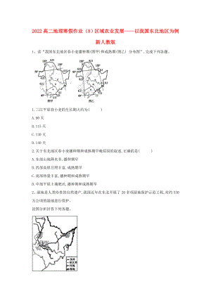 2022高二地理 寒假作業(yè)（8）區(qū)域農(nóng)業(yè)發(fā)展——以我國東北地區(qū)為例 新人教版