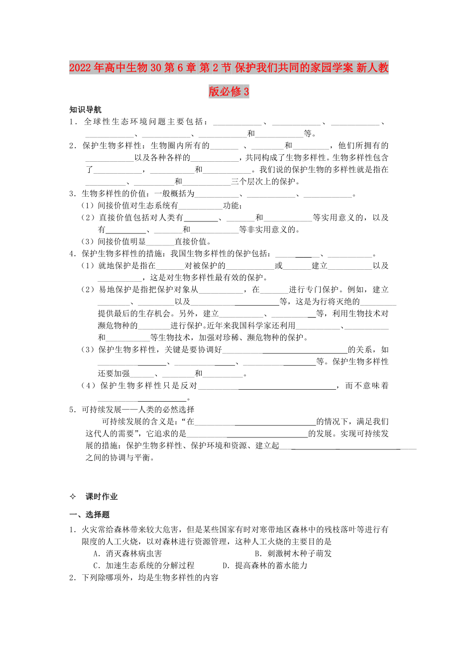 2022年高中生物 30第6章 第2節(jié) 保護我們共同的家園學案 新人教版必修3_第1頁