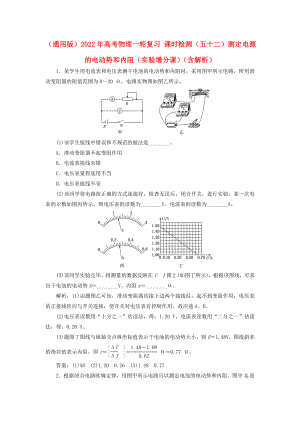 （通用版）2022年高考物理一輪復(fù)習(xí) 課時(shí)檢測(cè)（五十二）測(cè)定電源的電動(dòng)勢(shì)和內(nèi)阻（實(shí)驗(yàn)增分課）（含解析）