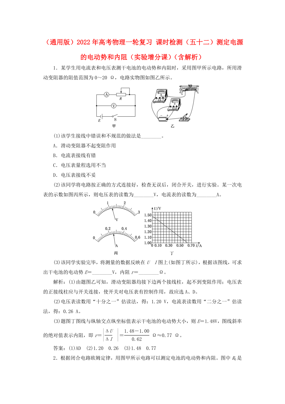 （通用版）2022年高考物理一輪復(fù)習(xí) 課時檢測（五十二）測定電源的電動勢和內(nèi)阻（實驗增分課）（含解析）_第1頁