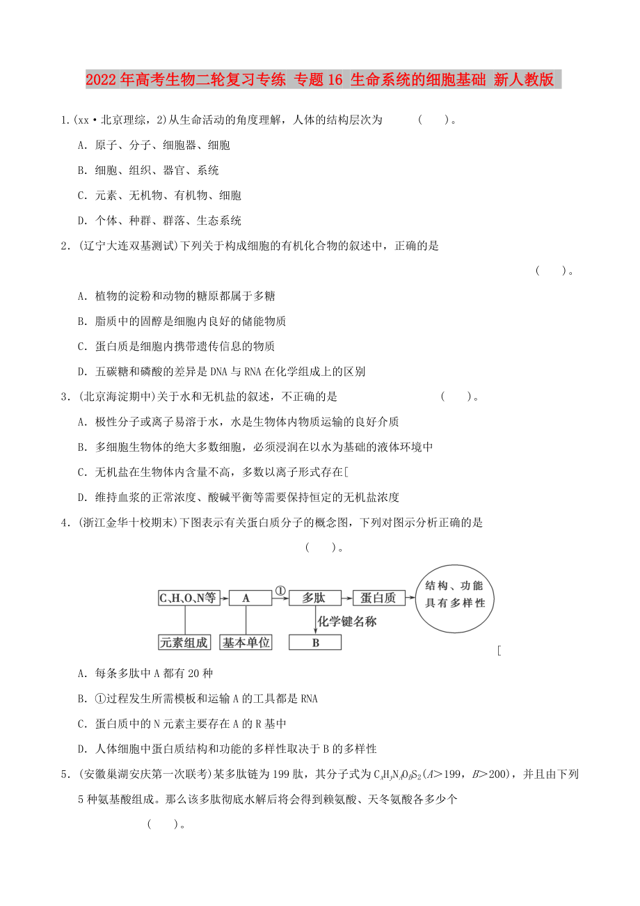 2022年高考生物二輪復(fù)習(xí)專練 專題16 生命系統(tǒng)的細胞基礎(chǔ) 新人教版_第1頁