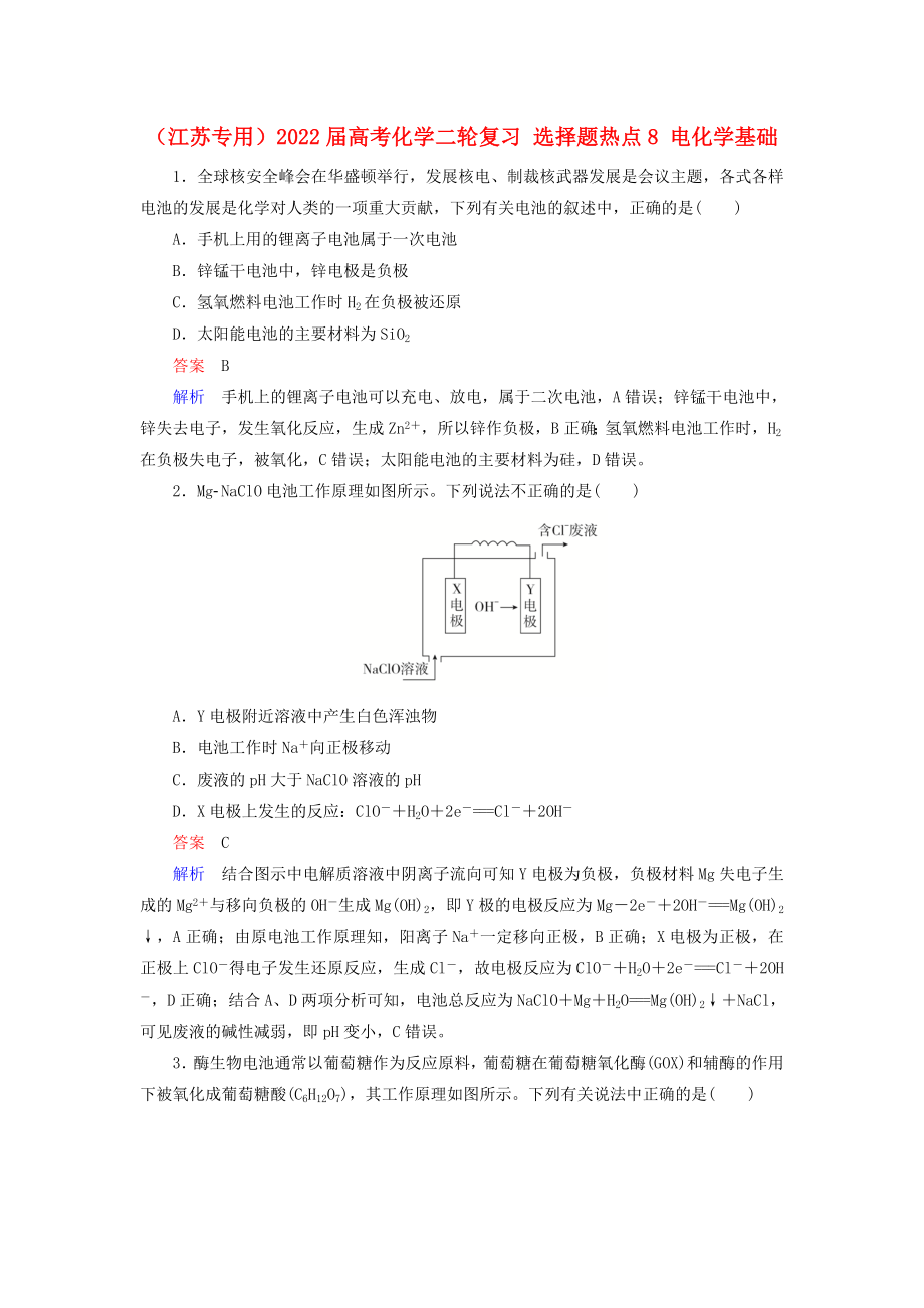 （江蘇專用）2022屆高考化學(xué)二輪復(fù)習(xí) 選擇題熱點(diǎn)8 電化學(xué)基礎(chǔ)_第1頁