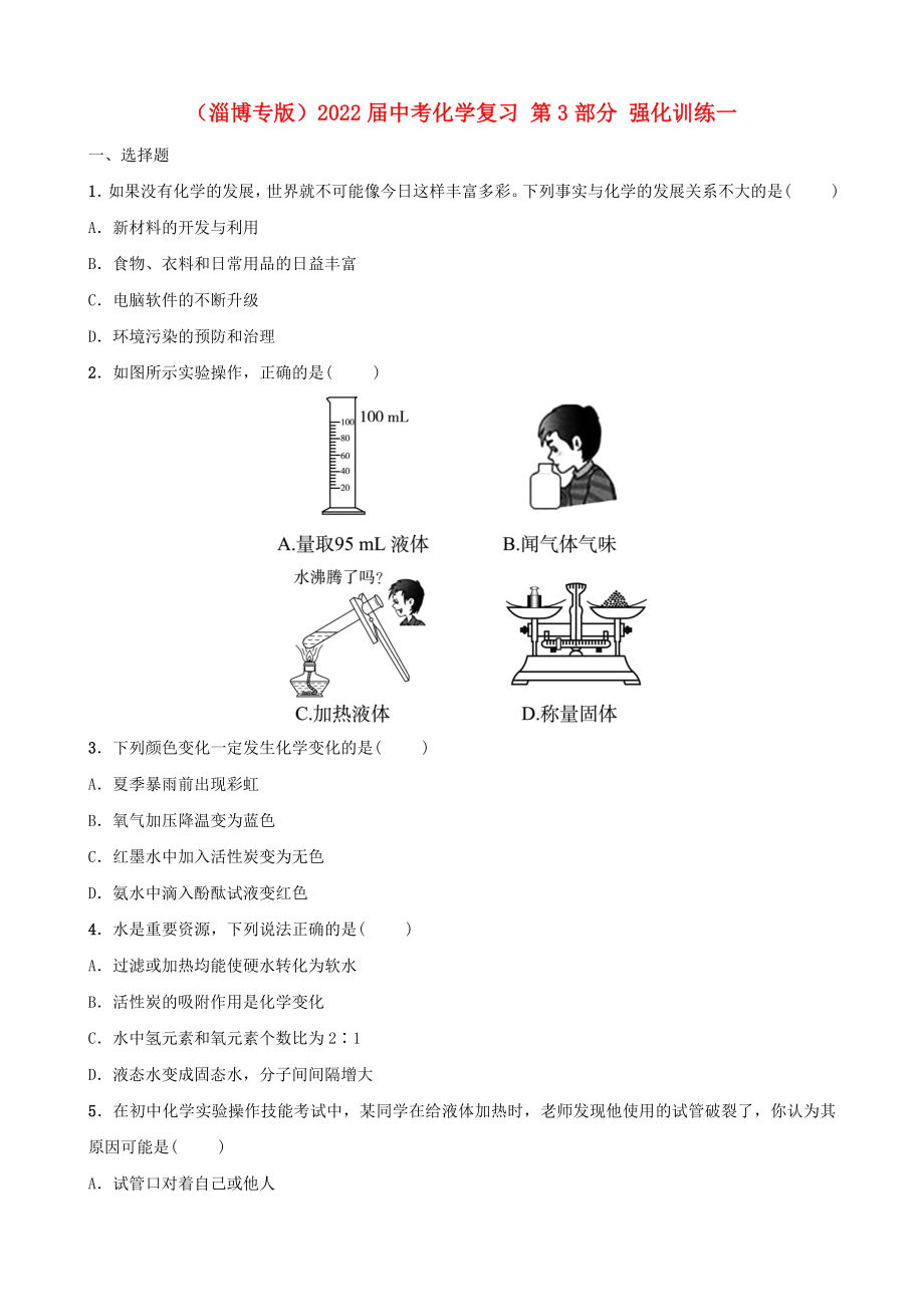 （淄博專版）2022屆中考化學(xué)復(fù)習(xí) 第3部分 強(qiáng)化訓(xùn)練一_第1頁