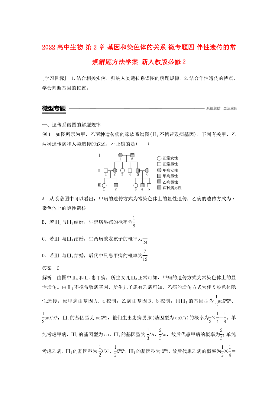 2022高中生物 第2章 基因和染色體的關(guān)系 微專題四 伴性遺傳的常規(guī)解題方法學(xué)案 新人教版必修2_第1頁