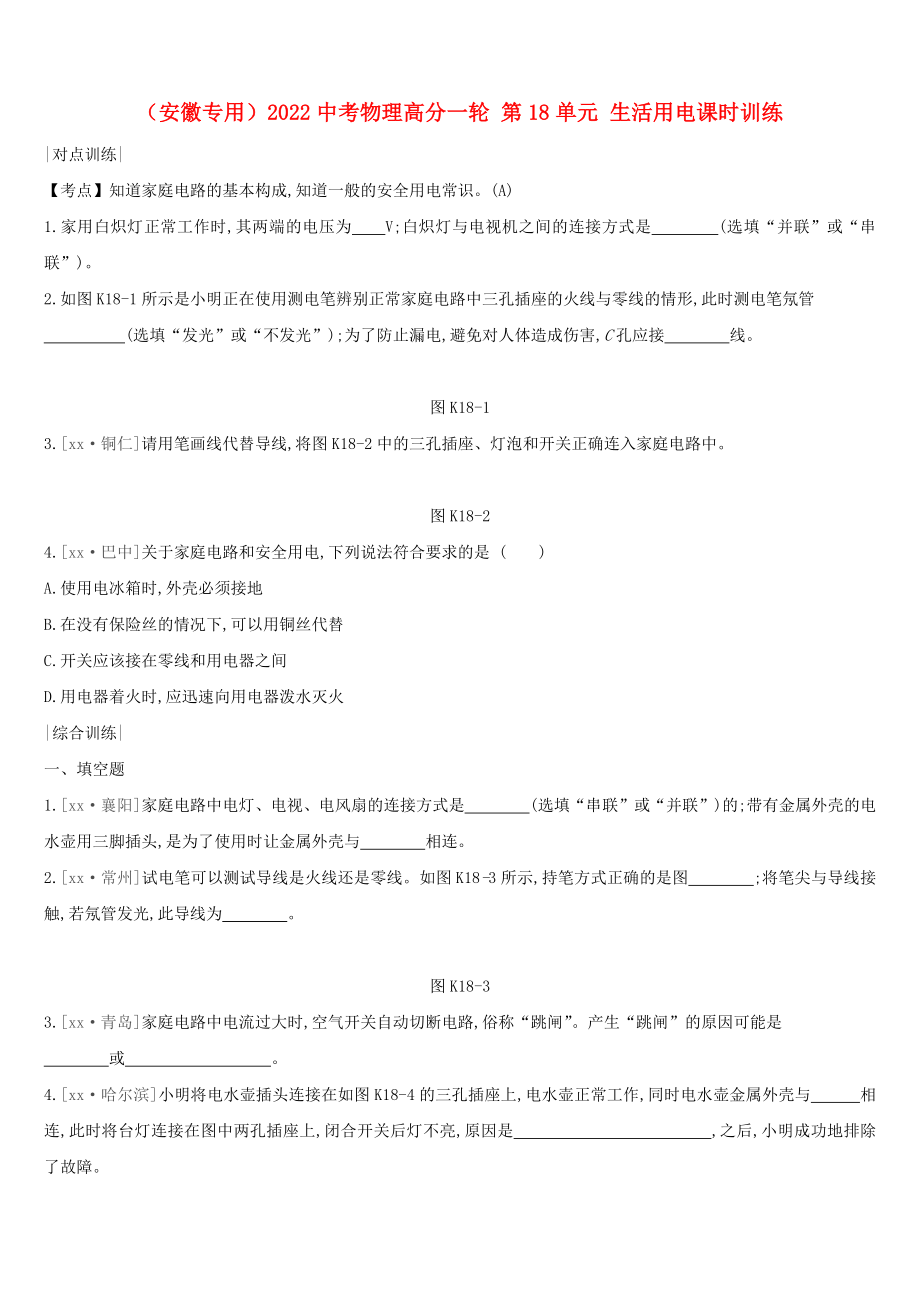 （安徽專用）2022中考物理高分一輪 第18單元 生活用電課時訓練_第1頁