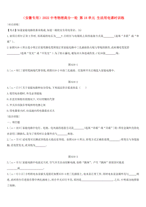 （安徽專用）2022中考物理高分一輪 第18單元 生活用電課時(shí)訓(xùn)練