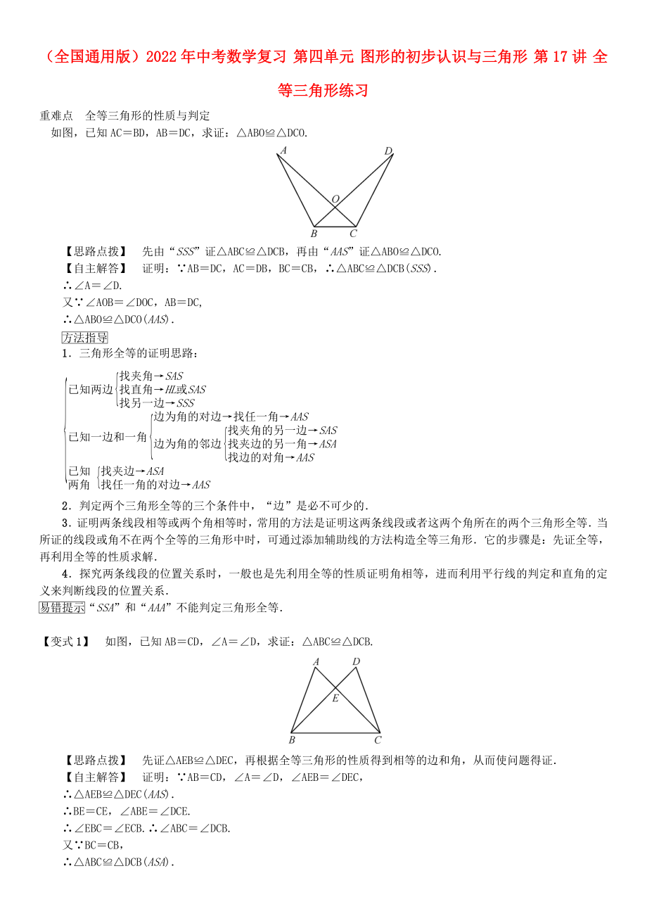 （全國(guó)通用版）2022年中考數(shù)學(xué)復(fù)習(xí) 第四單元 圖形的初步認(rèn)識(shí)與三角形 第17講 全等三角形練習(xí)_第1頁(yè)