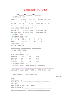 小升初模擬試卷 （八） 蘇教版