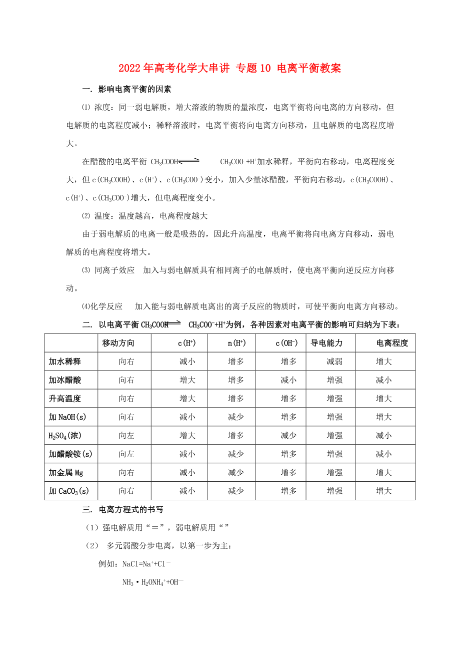 2022年高考化學(xué)大串講 專題10 電離平衡教案_第1頁