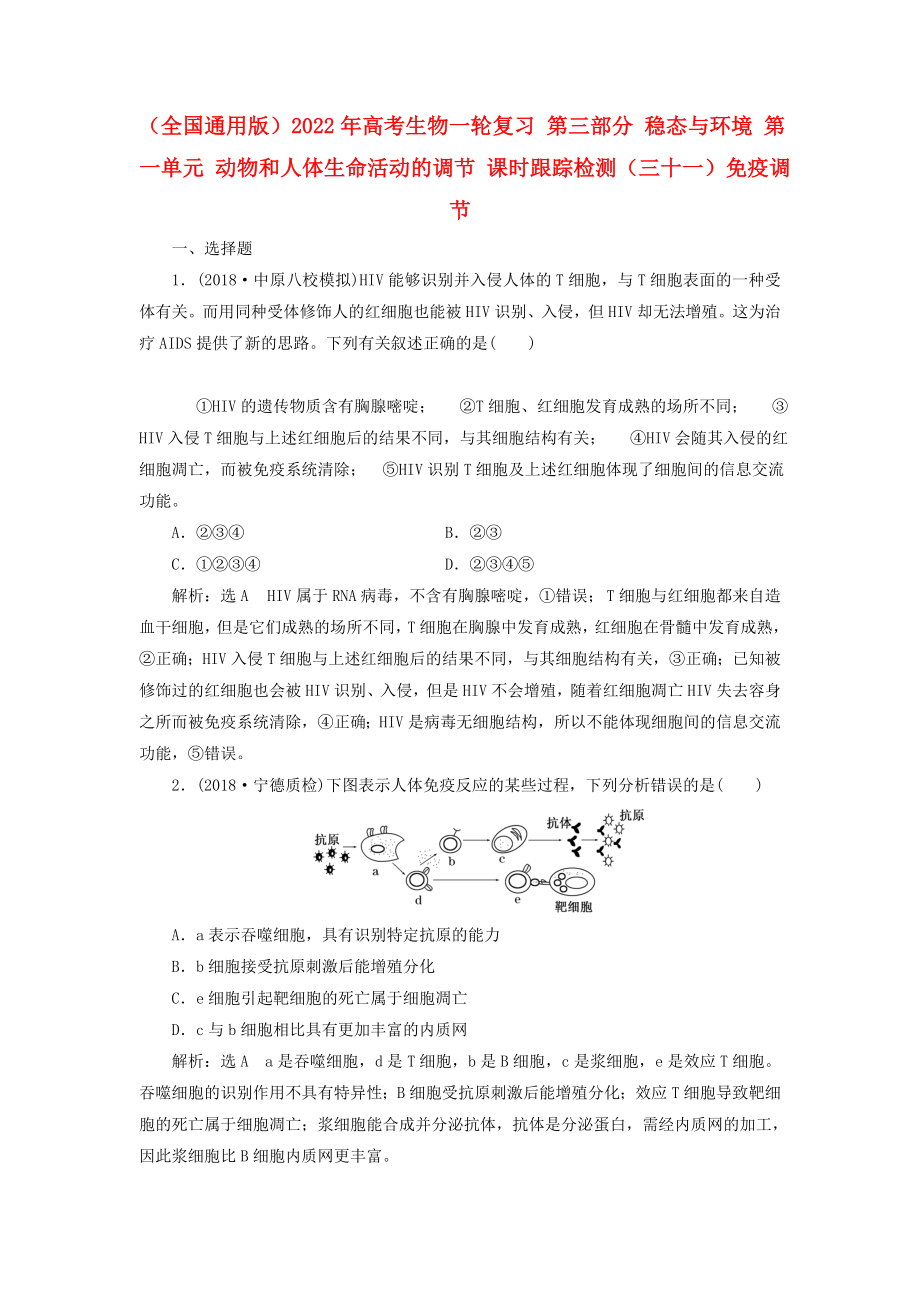 （全國通用版）2022年高考生物一輪復(fù)習(xí) 第三部分 穩(wěn)態(tài)與環(huán)境 第一單元 動物和人體生命活動的調(diào)節(jié) 課時跟蹤檢測（三十一）免疫調(diào)節(jié)_第1頁