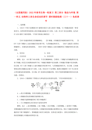 （全國通用版）2022年高考生物一輪復(fù)習(xí) 第三部分 穩(wěn)態(tài)與環(huán)境 第一單元 動(dòng)物和人體生命活動(dòng)的調(diào)節(jié) 課時(shí)跟蹤檢測（三十一）免疫調(diào)節(jié)