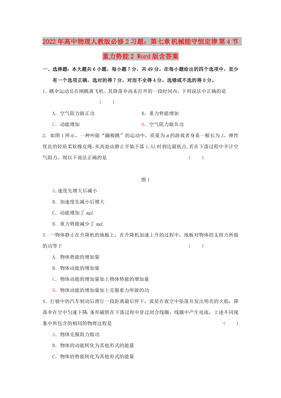 2022年高中物理人教版必修2習(xí)題：第七章 機械能守恒定律 第4節(jié) 重力勢能2 Word版含答案_第1頁