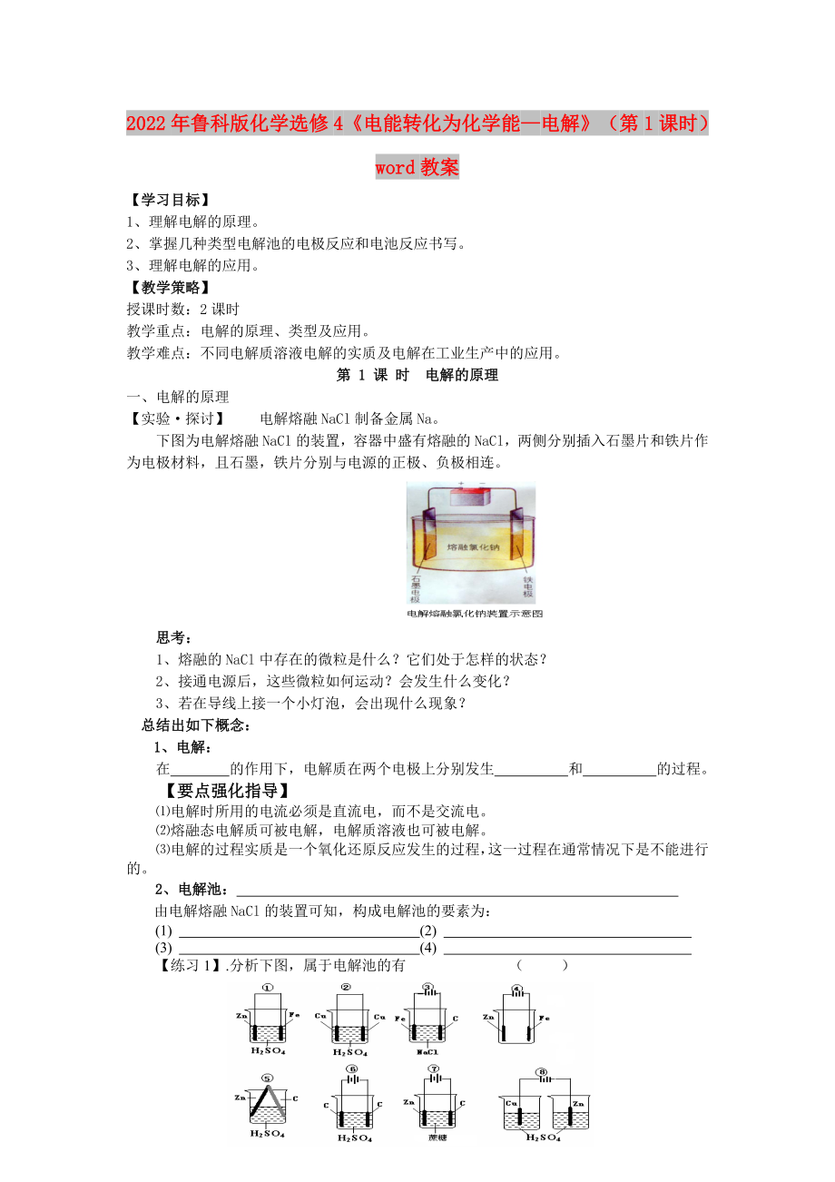 2022年鲁科版化学选修4《电能转化为化学能—电解》（第1课时）word教案_第1页